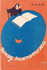 читать Исход Никпетожа