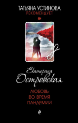 читать Любовь во время пандемии