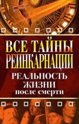 читать Все тайны реинкарнации. Реальность жизни после смерти