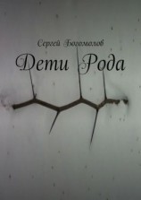 читать Дети Рода