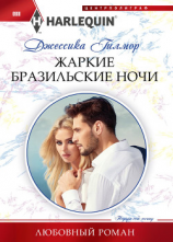 читать Жаркие бразильские ночи