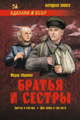 читать Братья и сестры. Книга 1. Братья и сестры. Книга 2. Две зимы и три лета
