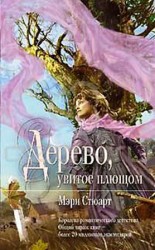 читать Дерево, увитое плющом