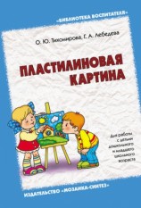читать Пластилиновая картина. Для работы с детьми дошкольного и младшего школьного возраста