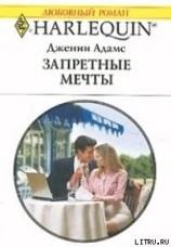 читать Запретные мечты (Подходящая невеста для босса)