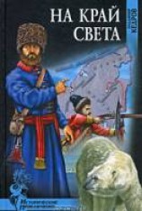 читать На край света