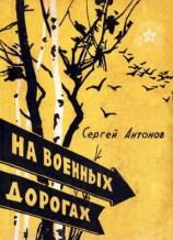 читать На военных дорогах