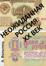 читать Неожиданная Россия. XX век