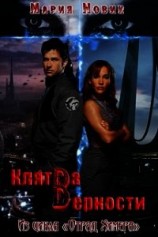 читать Клятва верности