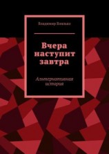 читать Вчера наступит завтра. Альтернативная история
