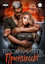 читать Телохранитель для Принцессы