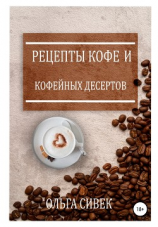 читать Рецепты кофе и кофейных десертов