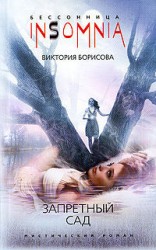 читать Запретный сад