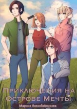 читать Приключения на Острове Мечты