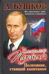 читать Владимир Путин. Полковник, ставший капитаном