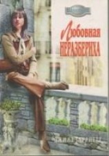 читать Любовная неразбериха