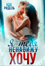 читать Я тебя (ненавижу) хочу