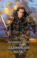 читать Одинокий волк