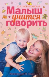 читать Малыш учится говорить. Развитие речи от 1 года до 3 лет