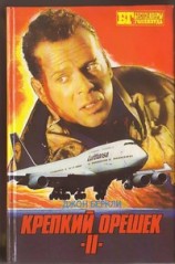 читать Крепкий орешек II. Шесть дней Кондора