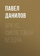 читать Аркус. Фиолетовая бездна