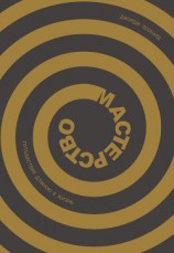 читать Мастерство. Путешествие длиною в жизнь