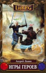 читать Игры героев