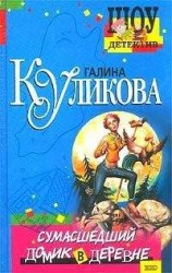 читать Сумасшедший домик в деревне