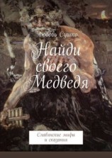читать Найди своего Медведя. Славянские мифы и сказания
