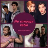 читать Не отпущу тебя