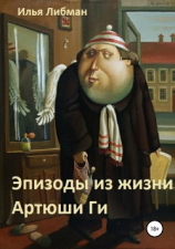 читать Эпизоды из жизни Артюши Ги