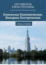 читать Епископы Кинешемские. Викарии Костромские. Уроки истории