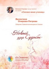 читать Новый узор Судьбы. Сборник Самоисполняющихся Сказок