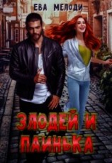 читать Злодей и Паинька