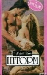 читать Шторм