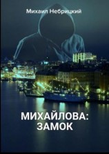 читать Михайлова: Замок