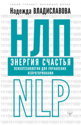 читать НЛП. Энергия счастья. Психотехнологии для управления нейрогормонами