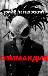 читать ОЗИМАНДИЯ