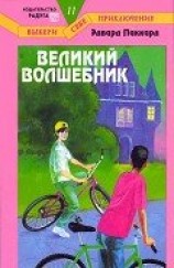 читать Великий Волшебник