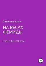читать На весах Фемиды. Судебные очерки