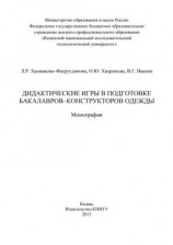 читать Дидактические игры в подготовке бакалавров-конструкторов одежды