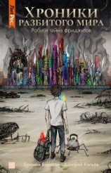 читать Хроники разбитого мира. Роби и тайна фриджитов