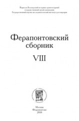 читать Ферапонтовский сборник. VIII