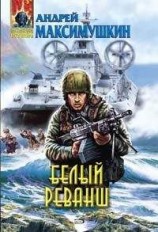 читать Белый реванш