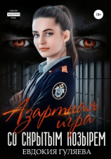 читать Азартная игра со скрытым Козырем