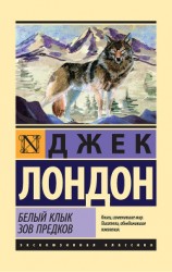 читать Белый Клык. Зов предков (сборник)