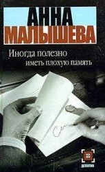 читать Иногда полезно иметь плохую память