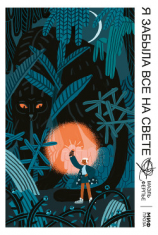 читать Я забыла все на свете