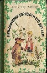 читать ПРИКЛЮЧЕНИЕ БОРИСКИ И ЕГО ДРУЗЕЙ.