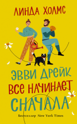 читать Эвви Дрейк все начинает сначала